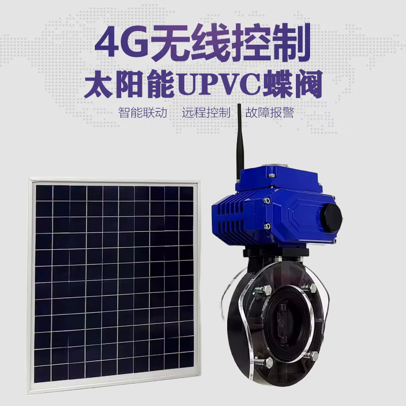 阳朔皓久 无线太阳能远程控制蝶阀 光伏板发电 精准控制 开关迅速 农田灌溉
